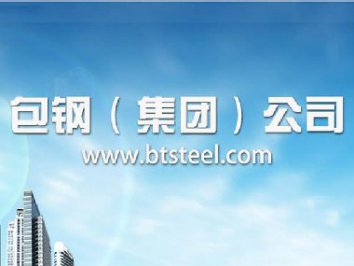 包鋼集團(tuán)
